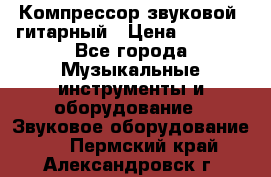 Компрессор-звуковой  гитарный › Цена ­ 3 000 - Все города Музыкальные инструменты и оборудование » Звуковое оборудование   . Пермский край,Александровск г.